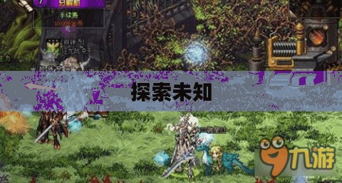 魔界裂缝，探索未知的奇幻之旅