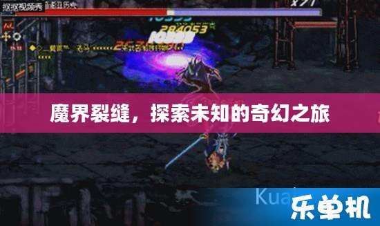 魔界裂缝，探索未知的奇幻之旅