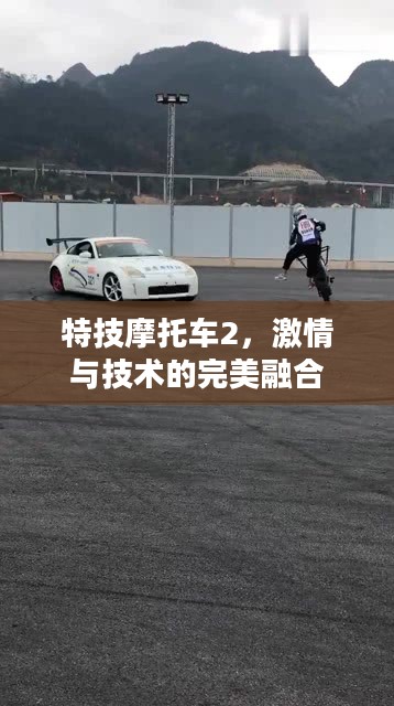 特技摩托车2，激情与技术的完美融合