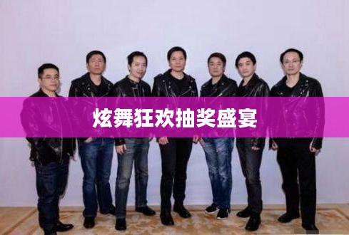 炫舞狂欢抽奖盛宴，舞动激情，幸运降临