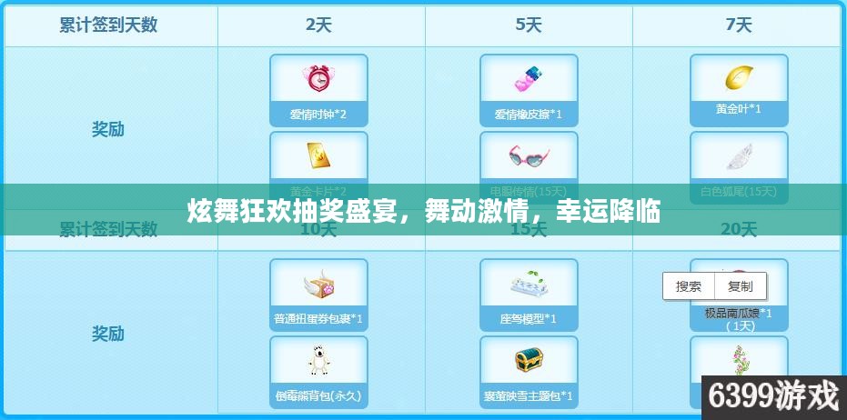 炫舞狂欢抽奖盛宴，舞动激情，幸运降临
