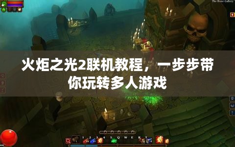 火炬之光2联机教程，一步步带你玩转多人游戏