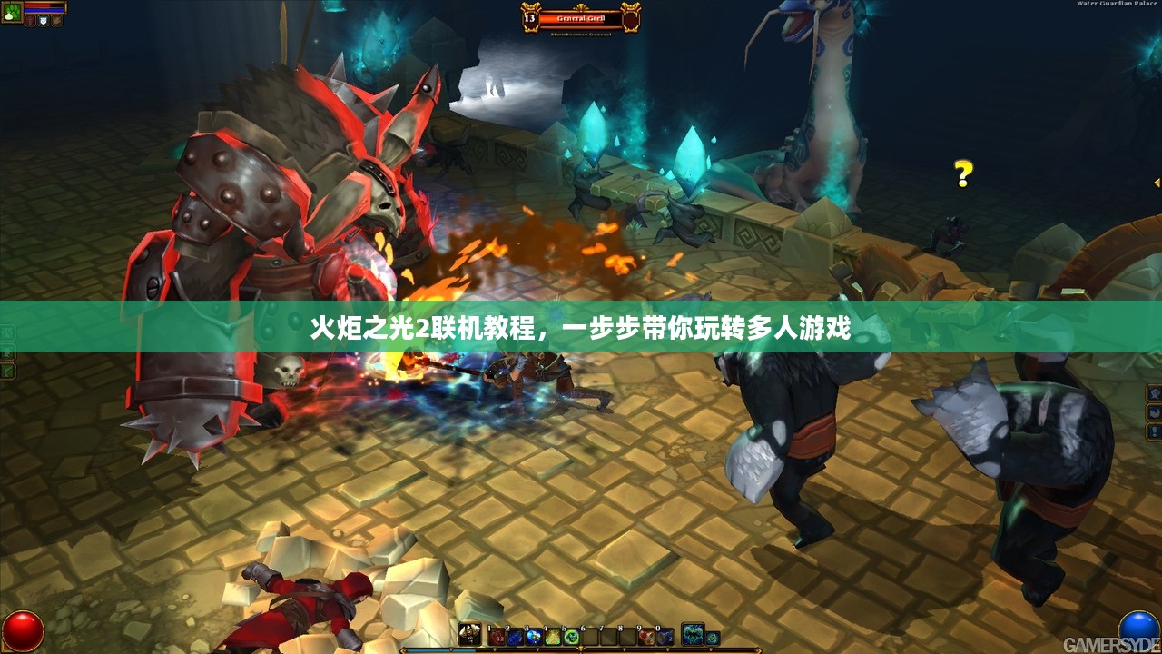 火炬之光2联机教程，一步步带你玩转多人游戏