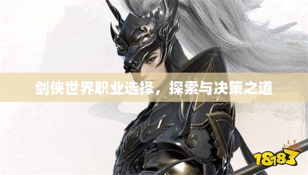 剑侠世界职业选择，探索与决策之道