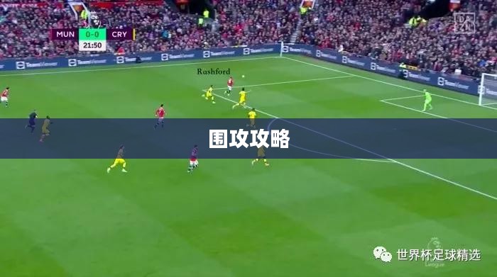 围攻攻略，策略与技巧详解
