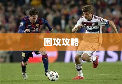 围攻攻略，策略与技巧详解