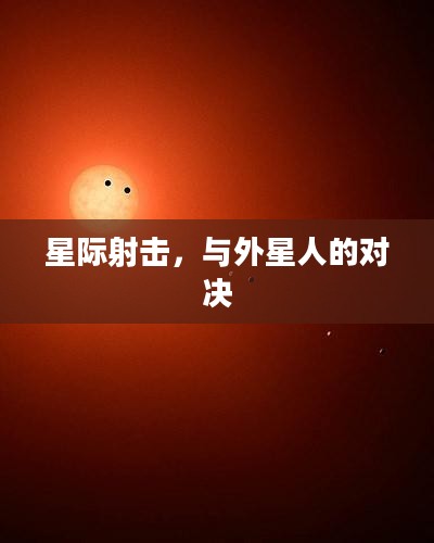 星际射击，与外星人的对决