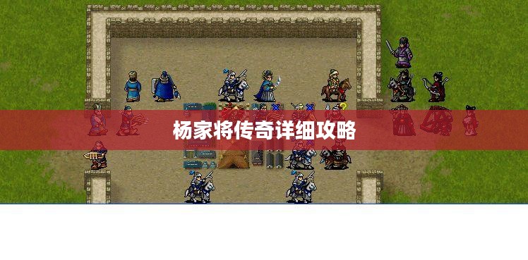 杨家将传奇详细攻略