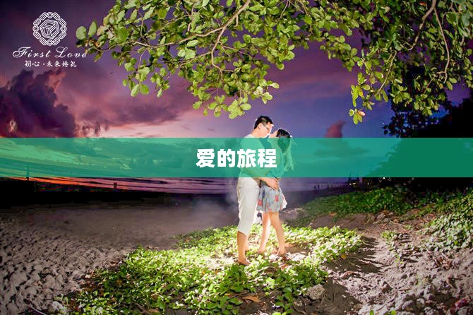 恋人手牵手，爱的旅程与承诺