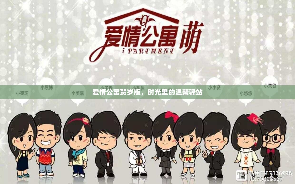 爱情公寓贺岁版，时光里的温馨驿站