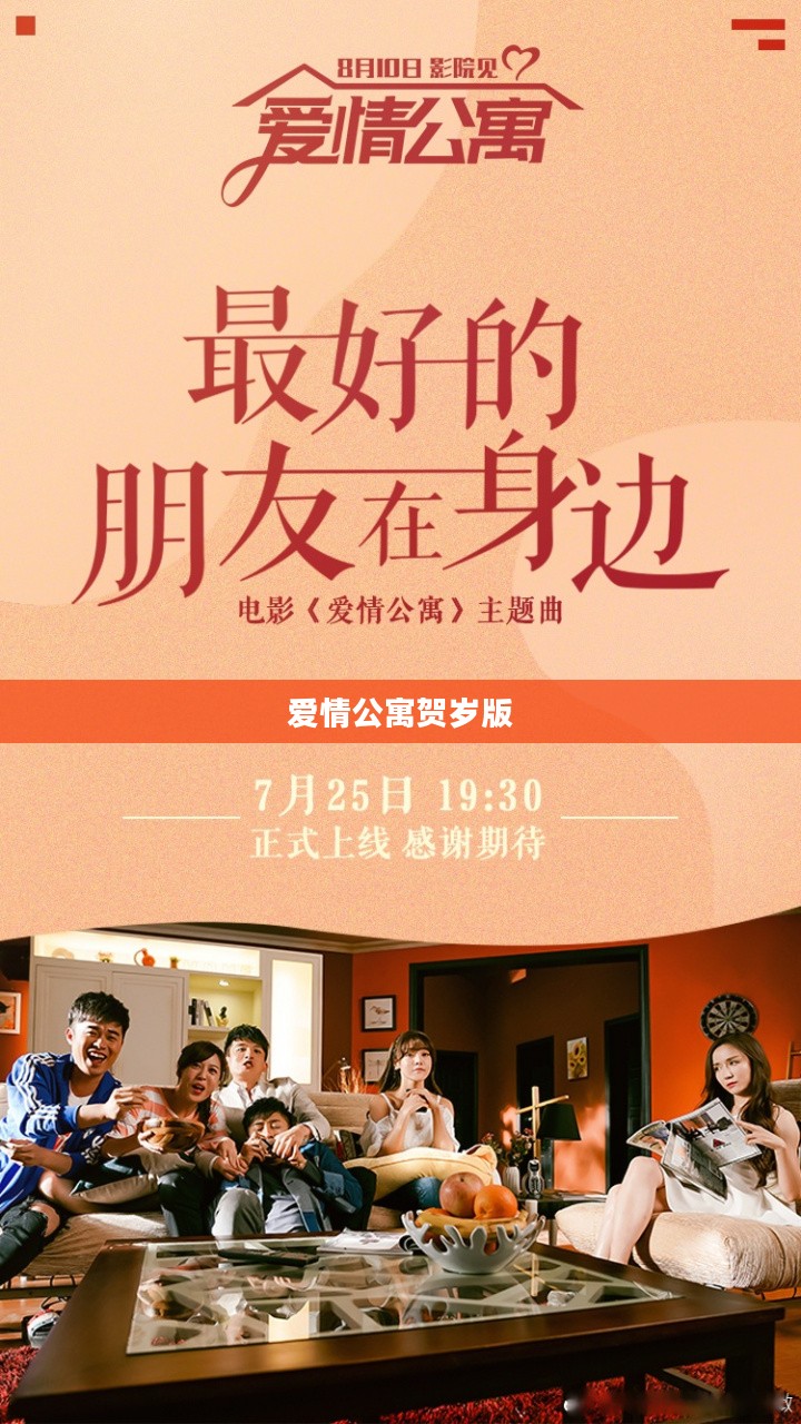 爱情公寓贺岁版，时光里的温馨驿站