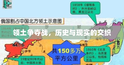 领土争夺战，历史与现实的交织