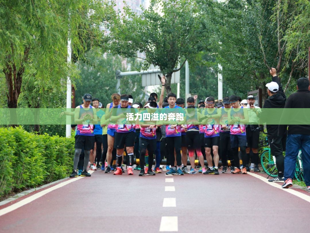 酷跑团，活力四溢的奔跑之旅