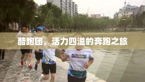 酷跑团，活力四溢的奔跑之旅