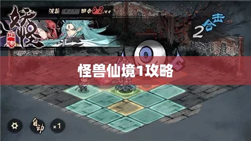 怪兽仙境1攻略大全，探索未知世界的秘密