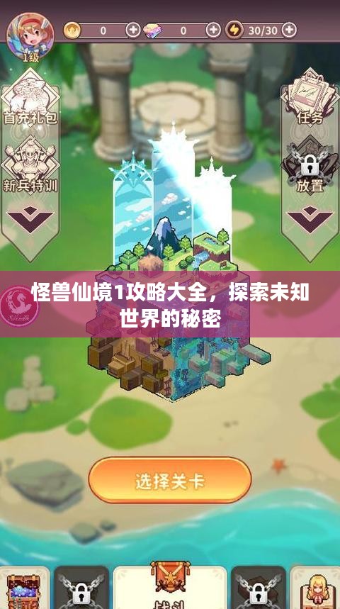 怪兽仙境1攻略大全，探索未知世界的秘密