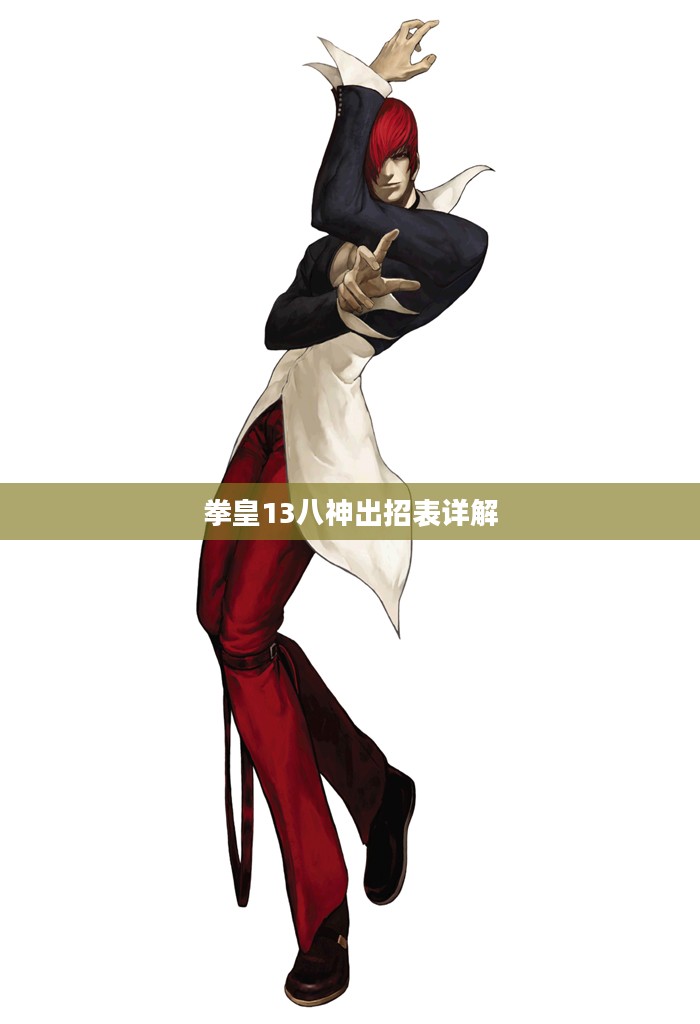 拳皇13八神出招表详解 拳皇13八神出招表详解