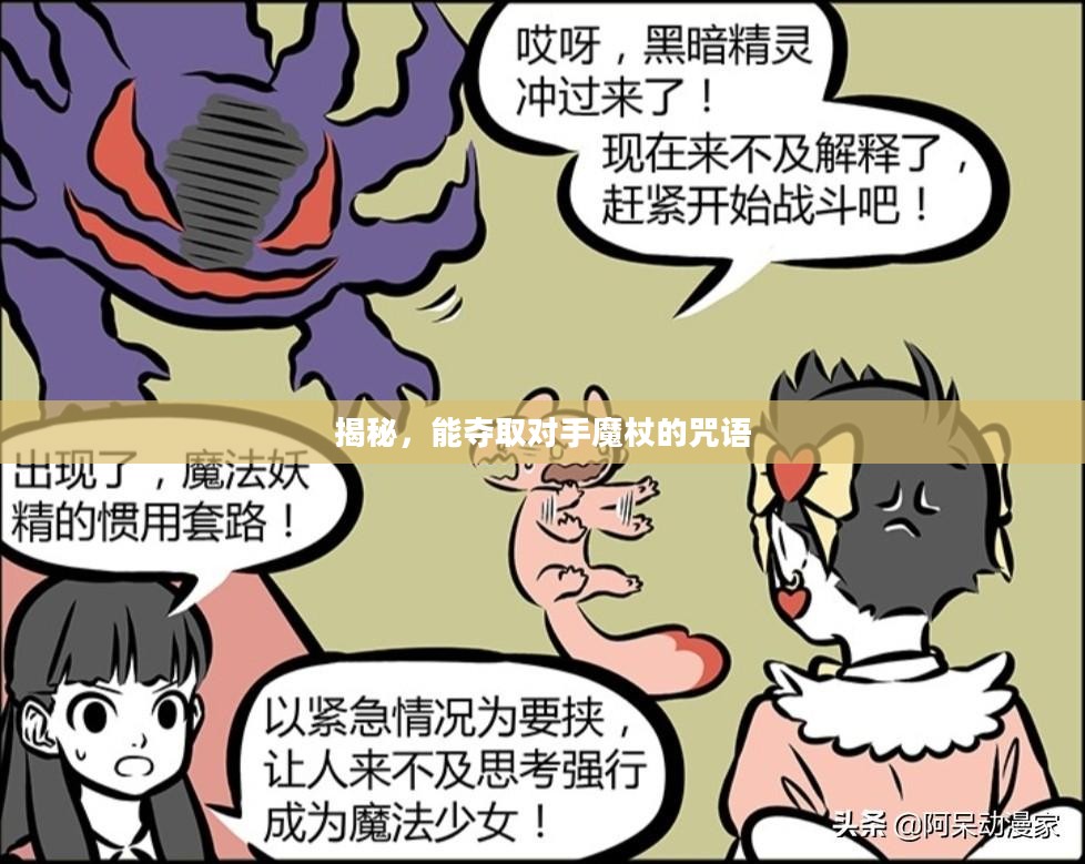 揭秘，能夺取对手魔杖的咒语