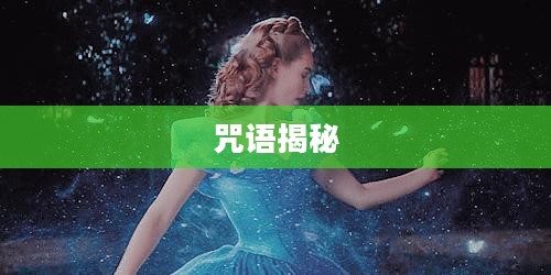 揭秘，能夺取对手魔杖的咒语