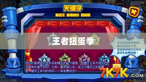 王者扭蛋季，一场充满惊喜与荣耀的游戏盛宴