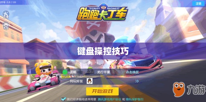 跑跑卡丁车，键盘操控的艺术