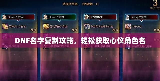 DNF名字复制攻略，轻松获取心仪角色名