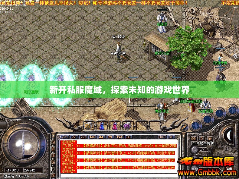 新开私服魔域，探索未知的游戏世界