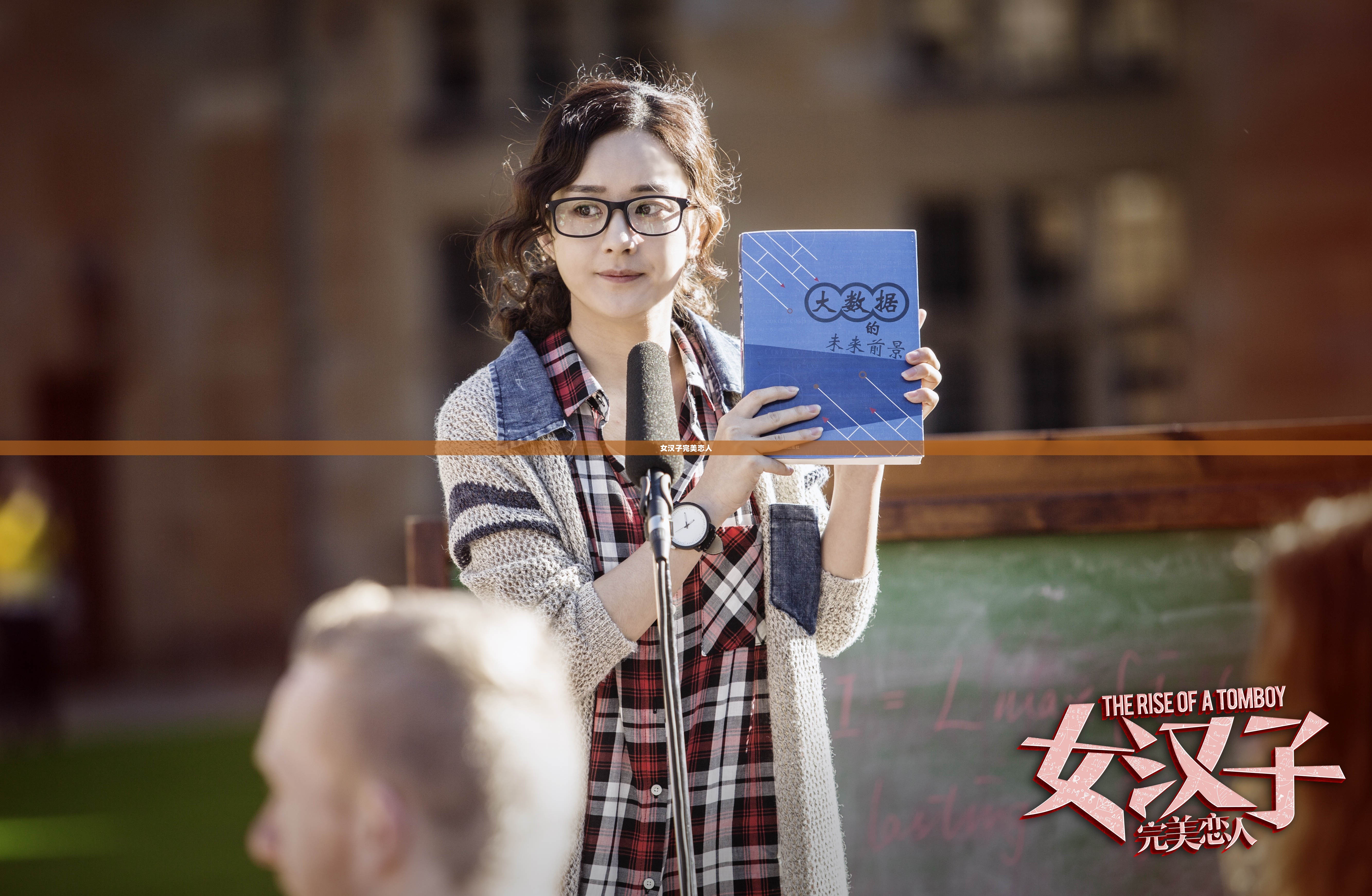 女汉子完美恋人，当代爱情的新典范