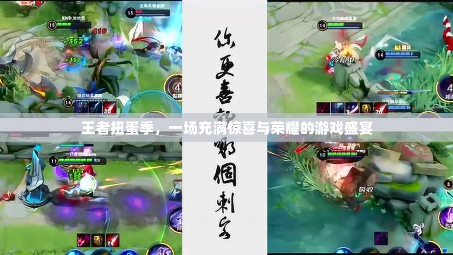王者扭蛋季，一场充满惊喜与荣耀的游戏盛宴