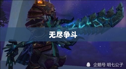 疯狂黑暗之刃，深渊中的无尽争斗