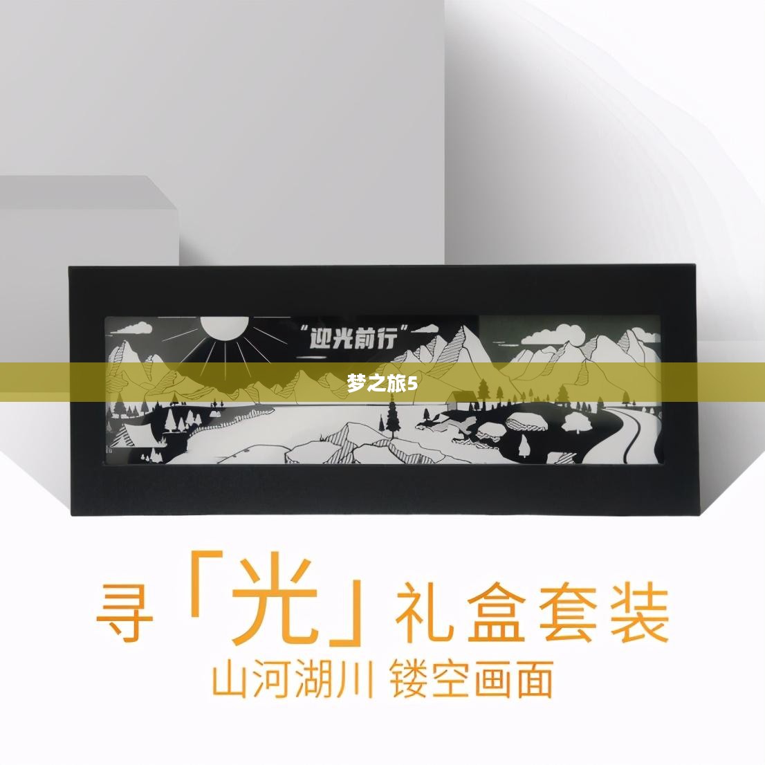 梦之旅5，探索未知的奇幻之旅
