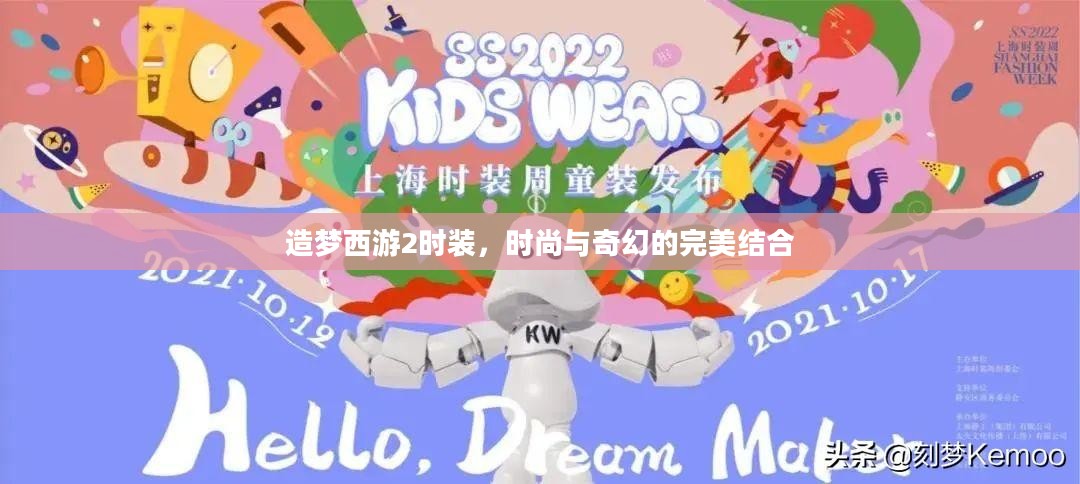 造梦西游2时装，时尚与奇幻的完美结合