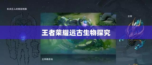 王者荣耀远古生物探究
