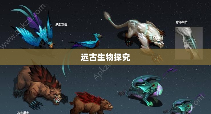 王者荣耀远古生物探究