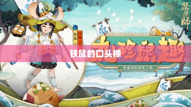 铁鼠的口头禅，揭示背后故事与深层含义