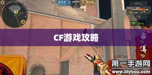 CF游戏攻略，如何巧妙利用卡墙技巧取得优势