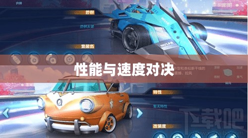 QQ飞车B车排行榜，性能与速度的较量