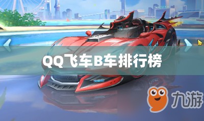 QQ飞车B车排行榜，性能与速度的较量