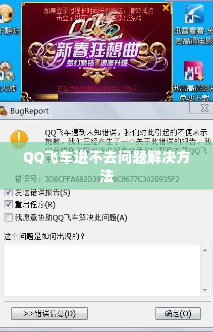 解决QQ飞车进不去的问题，从困扰到顺利游戏的全面指南
