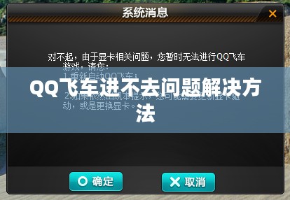 解决QQ飞车进不去的问题，从困扰到顺利游戏的全面指南