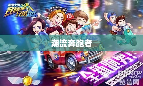 天天酷跑新角色，引领潮流的奔跑者
