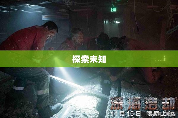 深海浩劫，探索未知的下载之旅