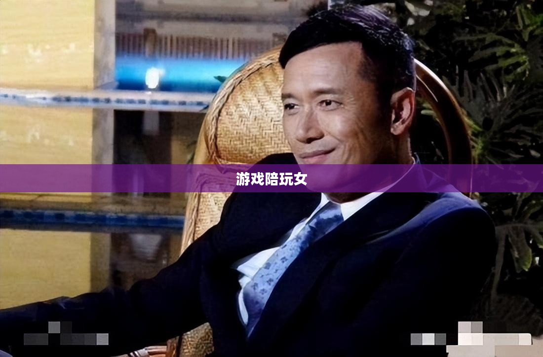 游戏陪玩女，职业背后的故事与魅力