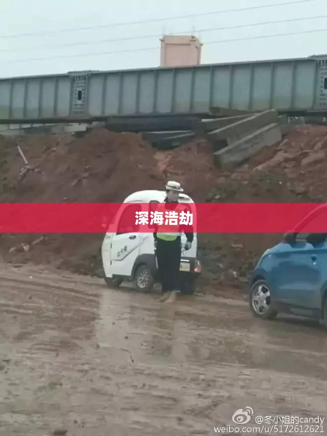 深海浩劫，探索未知的下载之旅