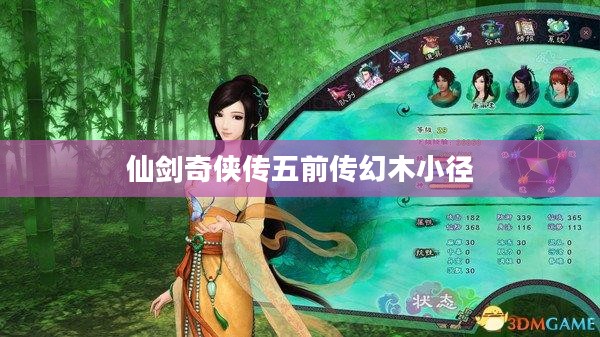 仙剑奇侠传五前传幻木小径，秘境探索与情感交织之旅
