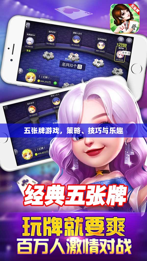 五张牌游戏，策略、技巧与乐趣
