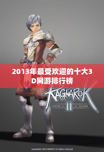 2013年最受欢迎的十大3D网游排行榜
