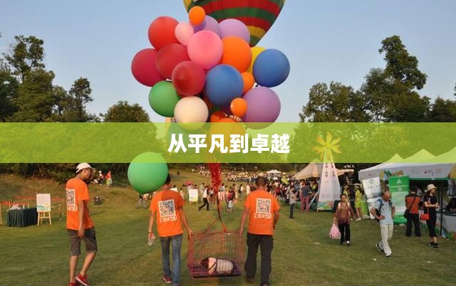 气球达人，从平凡到卓越的飞跃之路