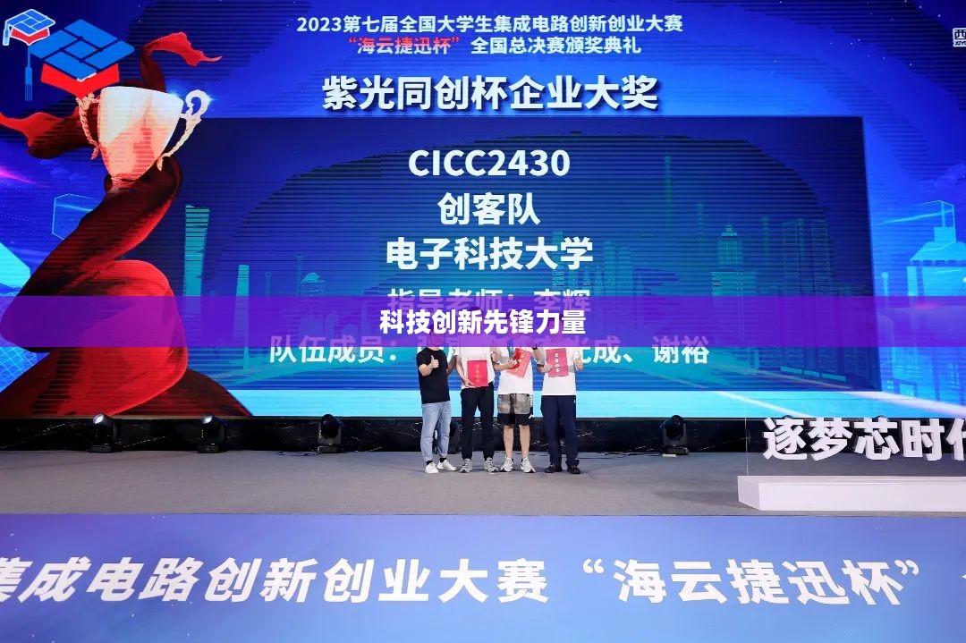 紫光任务，引领科技创新的先锋力量
