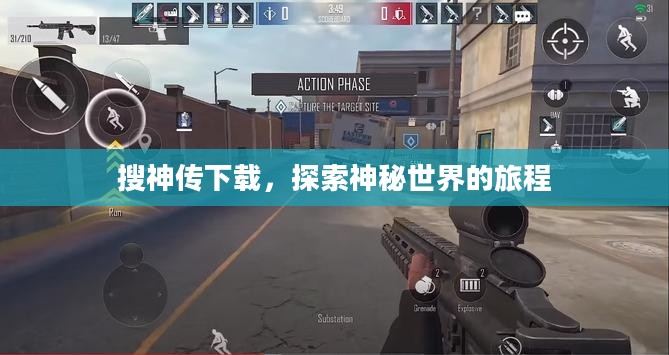 搜神传下载，探索神秘世界的旅程
